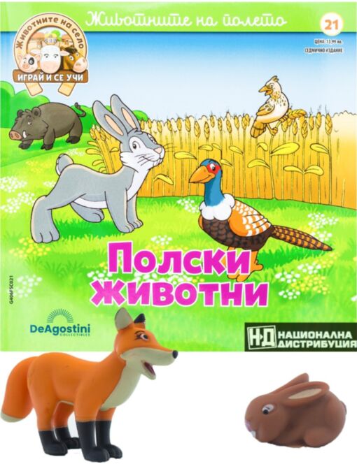 ЖИВОТНИТЕ НА СЕЛО - брой 21