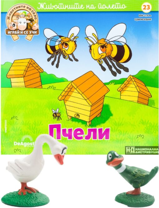 ЖИВОТНИТЕ НА СЕЛО - брой 23