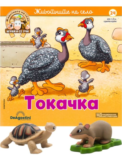 ЖИВОТНИТЕ НА СЕЛО - брой 24
