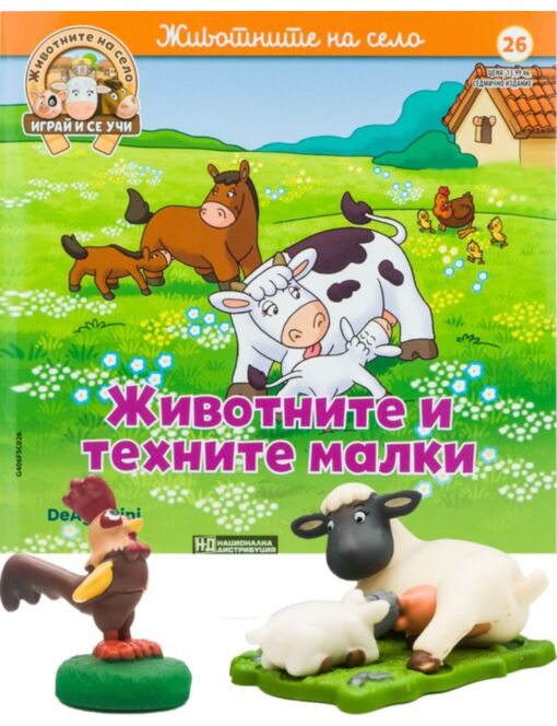 ЖИВОТНИТЕ НА СЕЛО - брой 26
