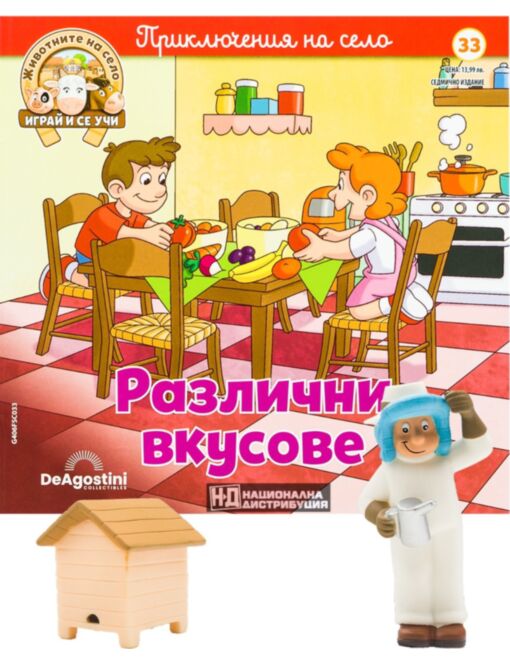 ЖИВОТНИТЕ НА СЕЛО - брой 33