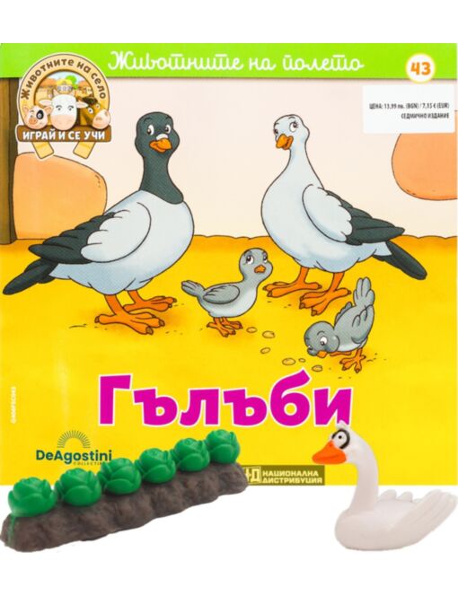 ЖИВОТНИТЕ НА СЕЛО - брой 43