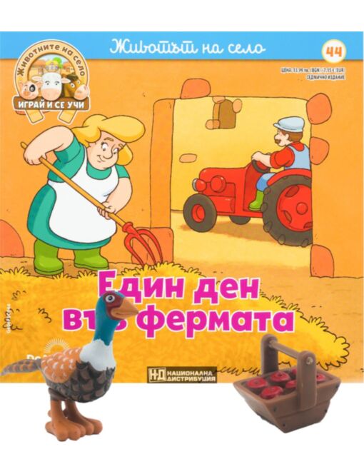ЖИВОТНИТЕ НА СЕЛО - брой 44