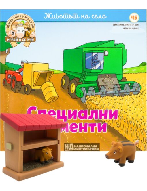 ЖИВОТНИТЕ НА СЕЛО - брой 45