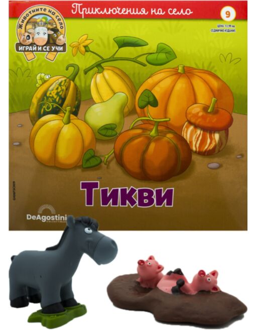 ЖИВОТНИТЕ НА СЕЛО - брой 9