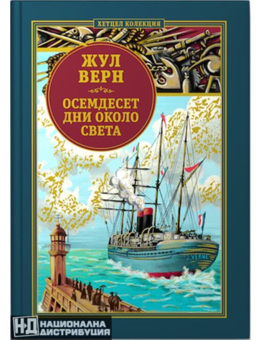 КОЛЕКЦИЯ РОМАНИ/ ЖУЛ ВЕРН - брой 1