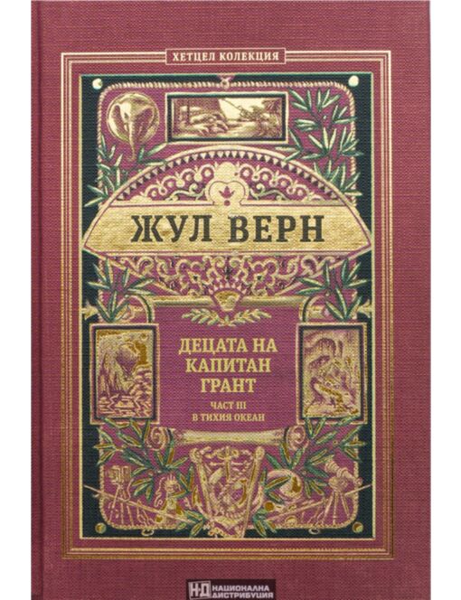 КОЛЕКЦИЯ РОМАНИ/ ЖУЛ ВЕРН - брой 13