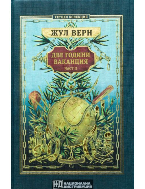 КОЛЕКЦИЯ РОМАНИ/ ЖУЛ ВЕРН - брой 16