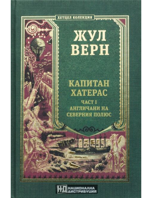 КОЛЕКЦИЯ РОМАНИ/ ЖУЛ ВЕРН - брой 17