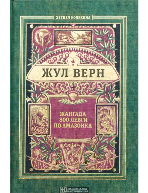 КОЛЕКЦИЯ РОМАНИ/ ЖУЛ ВЕРН - брой 19