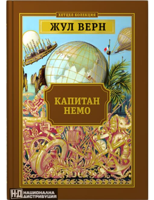КОЛЕКЦИЯ РОМАНИ/ ЖУЛ ВЕРН - брой 2
