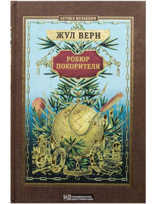 КОЛЕКЦИЯ РОМАНИ/ ЖУЛ ВЕРН - брой 22