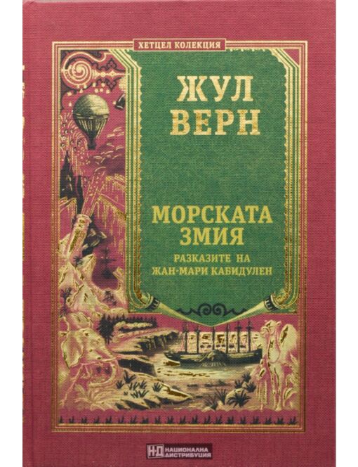КОЛЕКЦИЯ РОМАНИ/ ЖУЛ ВЕРН - брой 23