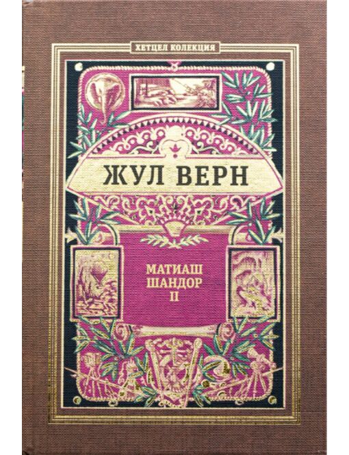 КОЛЕКЦИЯ РОМАНИ/ ЖУЛ ВЕРН - брой 25