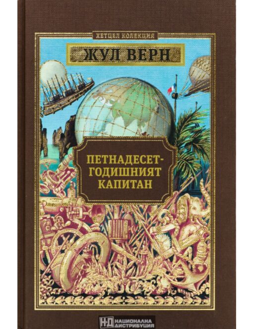 КОЛЕКЦИЯ РОМАНИ/ ЖУЛ ВЕРН - брой 27