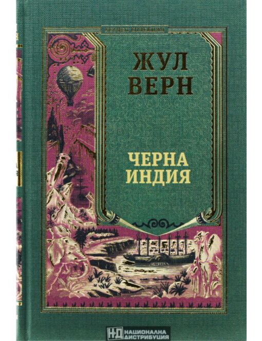 КОЛЕКЦИЯ РОМАНИ/ ЖУЛ ВЕРН - брой 29