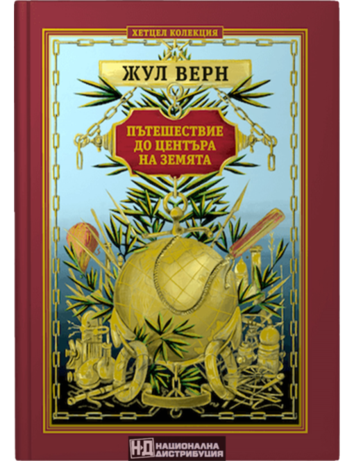 КОЛЕКЦИЯ РОМАНИ/ ЖУЛ ВЕРН - брой 3