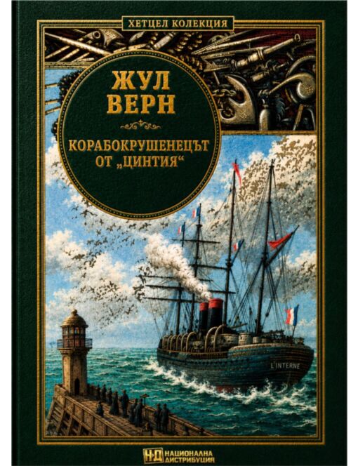 КОЛЕКЦИЯ РОМАНИ/ ЖУЛ ВЕРН - брой 32