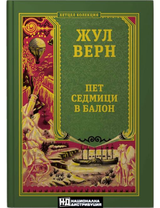 КОЛЕКЦИЯ РОМАНИ/ ЖУЛ ВЕРН - брой 4