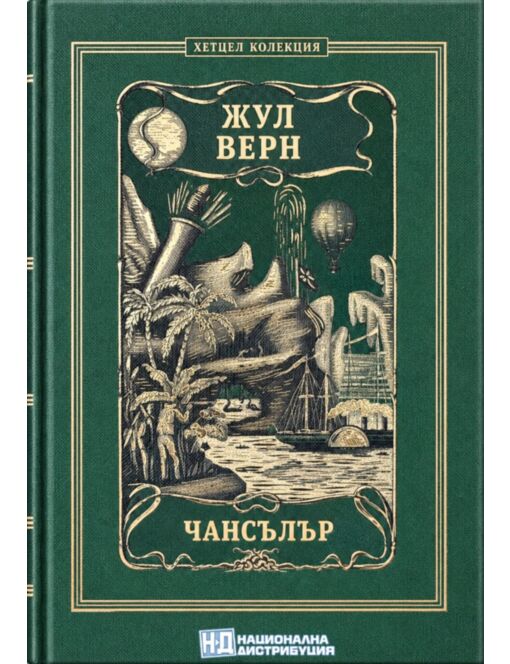 КОЛЕКЦИЯ РОМАНИ/ ЖУЛ ВЕРН - брой 41