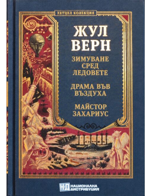 КОЛЕКЦИЯ РОМАНИ/ ЖУЛ ВЕРН - брой 42