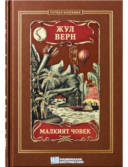 КОЛЕКЦИЯ РОМАНИ/ ЖУЛ ВЕРН - брой 43