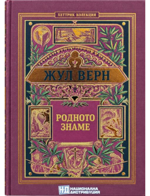 КОЛЕКЦИЯ РОМАНИ/ ЖУЛ ВЕРН - брой 44