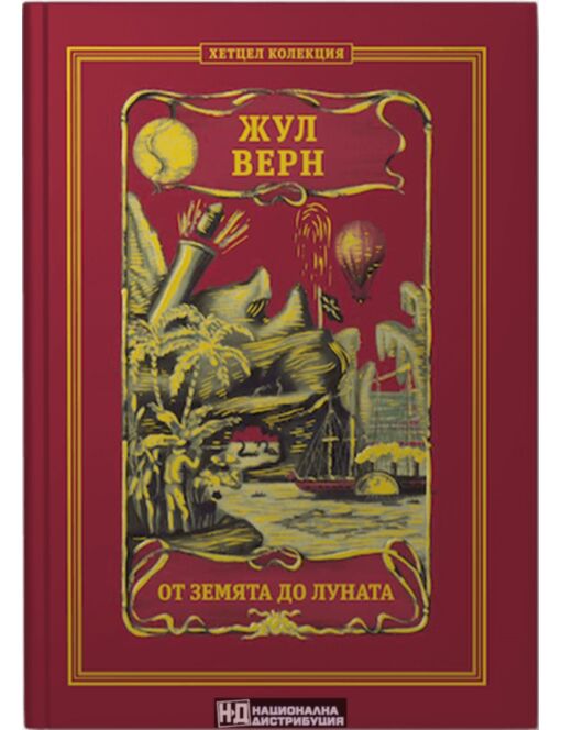КОЛЕКЦИЯ РОМАНИ/ ЖУЛ ВЕРН - брой 5