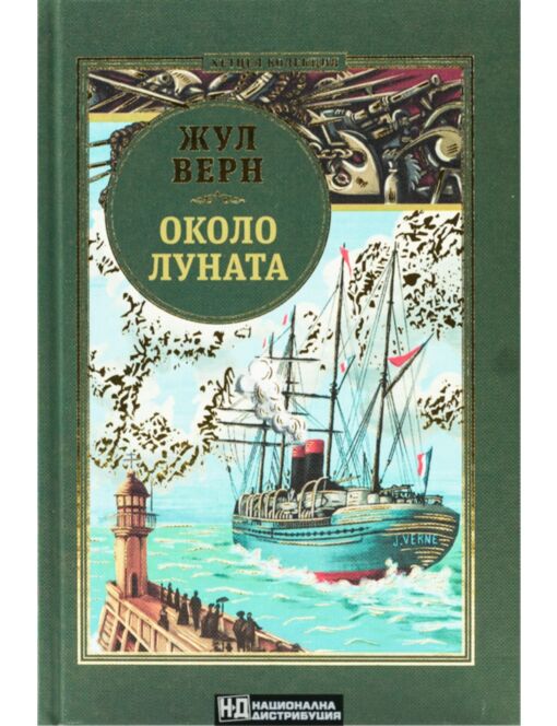 КОЛЕКЦИЯ РОМАНИ/ ЖУЛ ВЕРН - брой 7
