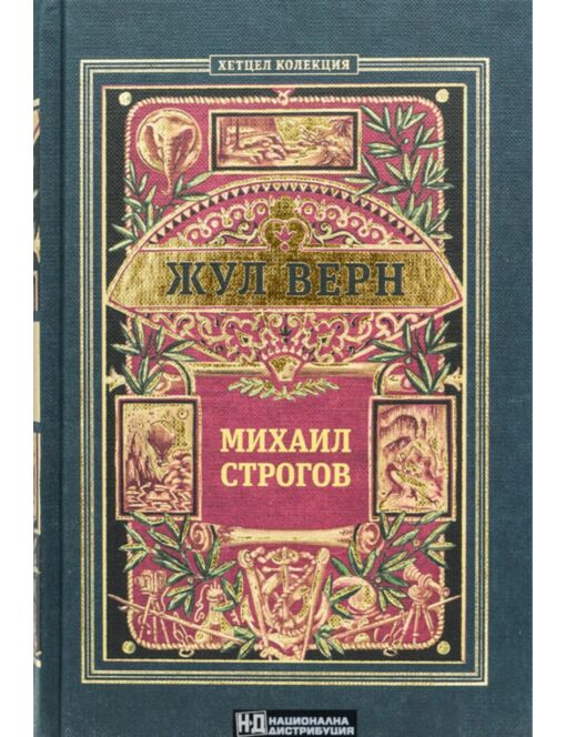 КОЛЕКЦИЯ РОМАНИ/ ЖУЛ ВЕРН - брой 6