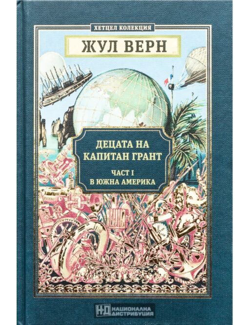 КОЛЕКЦИЯ РОМАНИ/ ЖУЛ ВЕРН - брой 8