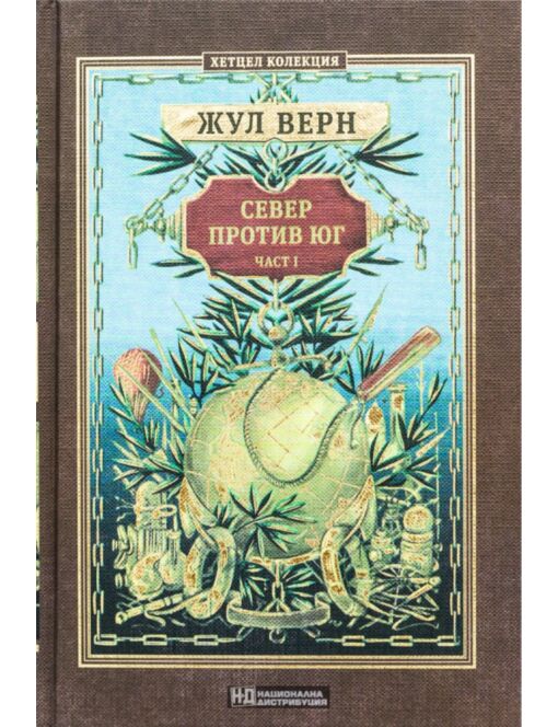КОЛЕКЦИЯ РОМАНИ/ ЖУЛ ВЕРН - брой 9