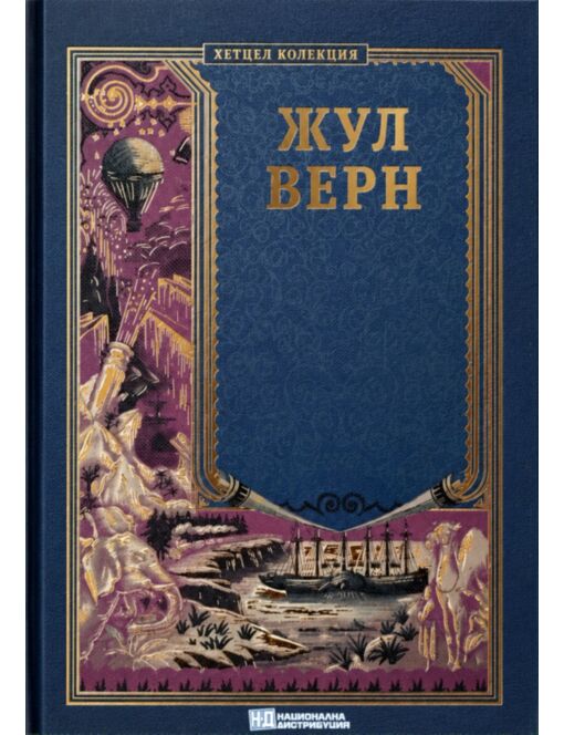 КОЛЕКЦИЯ РОМАНИ/ ЖУЛ ВЕРН - брой 35
