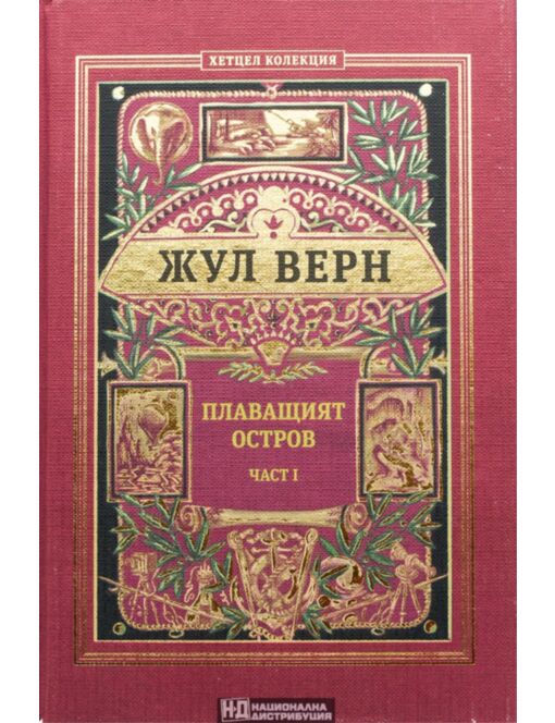 КОЛЕКЦИЯ РОМАНИ/ ЖУЛ ВЕРН - брой 12
