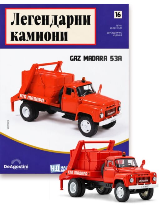 ЛЕГЕНДАРНИ КАМИОНИ - брой 16