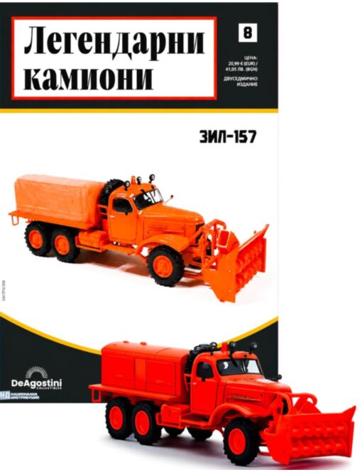 ЛЕГЕНДАРНИ КАМИОНИ - брой 8