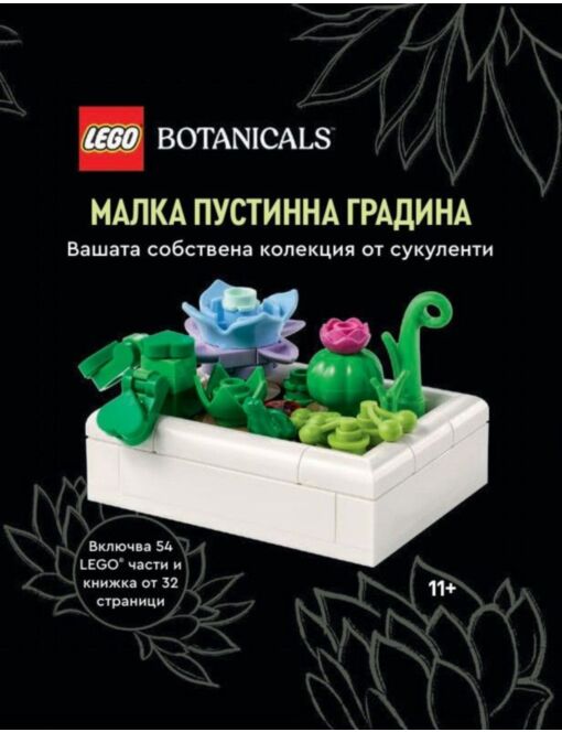 LEGO BOTANICALS/МАЛКА ПУСТИННА ГРАДИНА