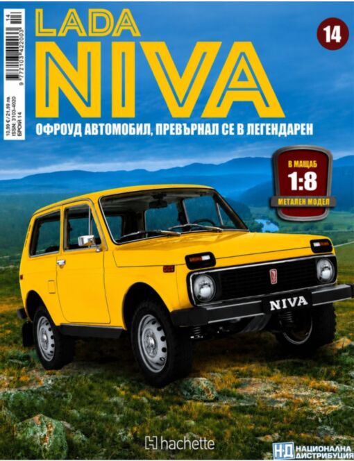 ЛАДА НИВА - брой 14