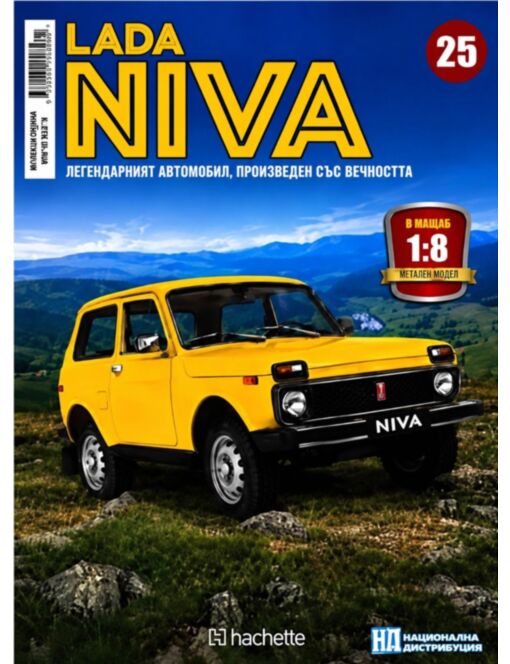 ЛАДА НИВА - брой 25