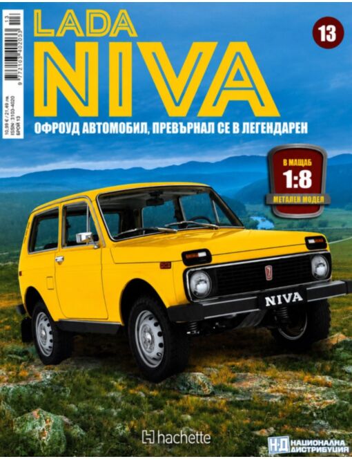 ЛАДА НИВА - брой 13