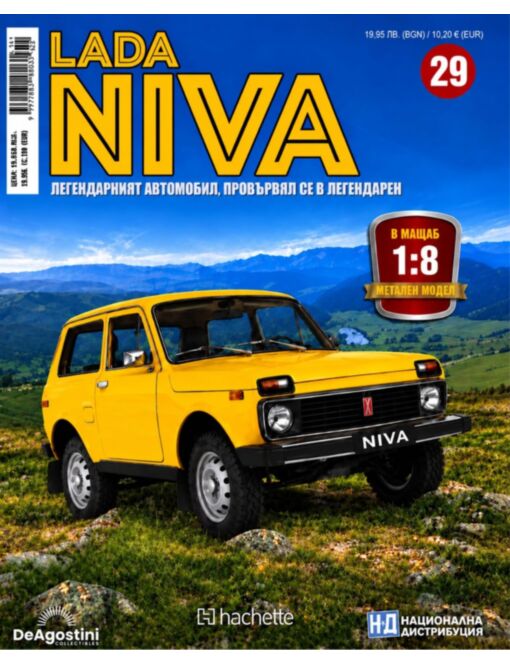 ЛАДА НИВА - брой 29