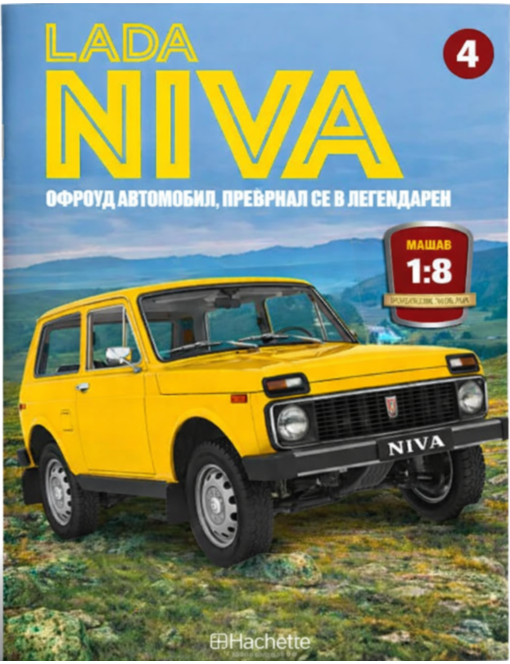 ЛАДА НИВА - брой 4