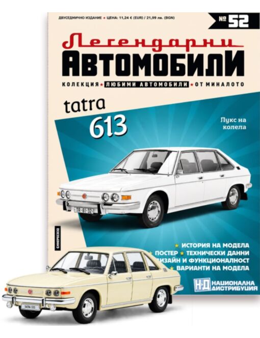 ЛЕГЕНДАРНИТЕ АВТОМОБИЛИ - брой 52