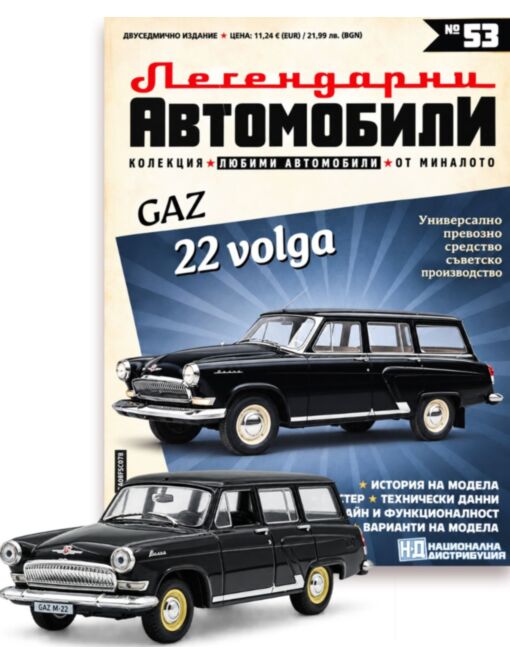 ЛЕГЕНДАРНИТЕ АВТОМОБИЛИ - брой 53