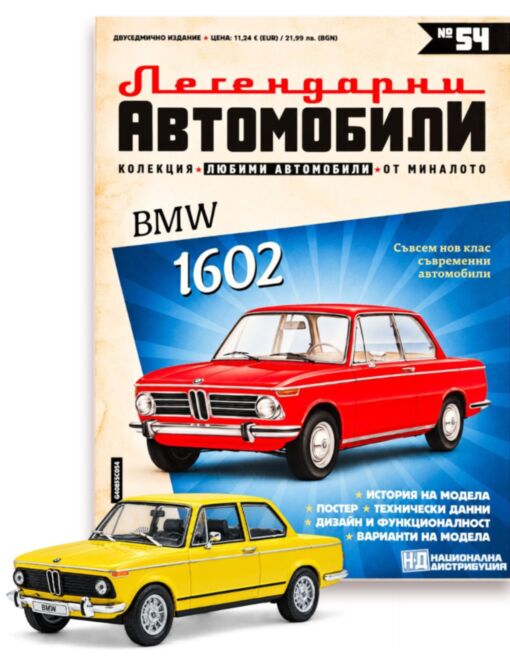 ЛЕГЕНДАРНИТЕ АВТОМОБИЛИ - брой 54