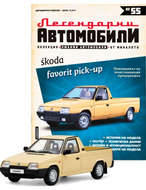 ЛЕГЕНДАРНИТЕ АВТОМОБИЛИ - брой 55