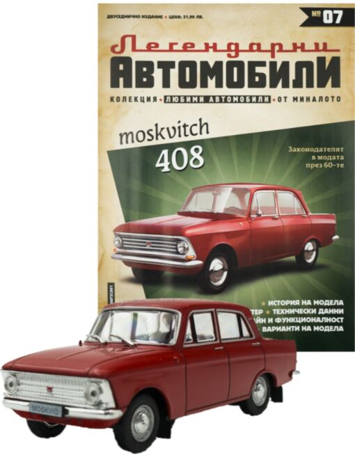 ЛЕГЕНДАРНИТЕ АВТОМОБИЛИ - брой 7