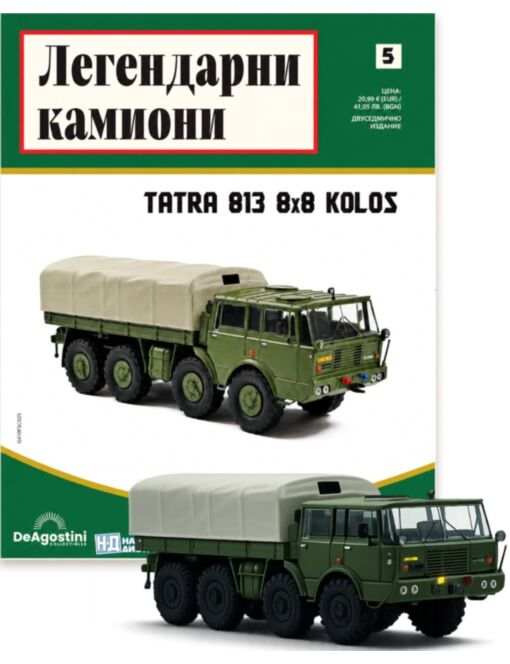 ЛЕГЕНДАРНИ КАМИОНИ - брой 5