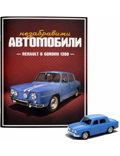 НЕЗАБРАВИМИТЕ АВТОМОБИЛИ - брой 2