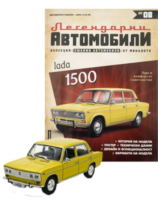 ЛЕГЕНДАРНИТЕ АВТОМОБИЛИ - брой 8